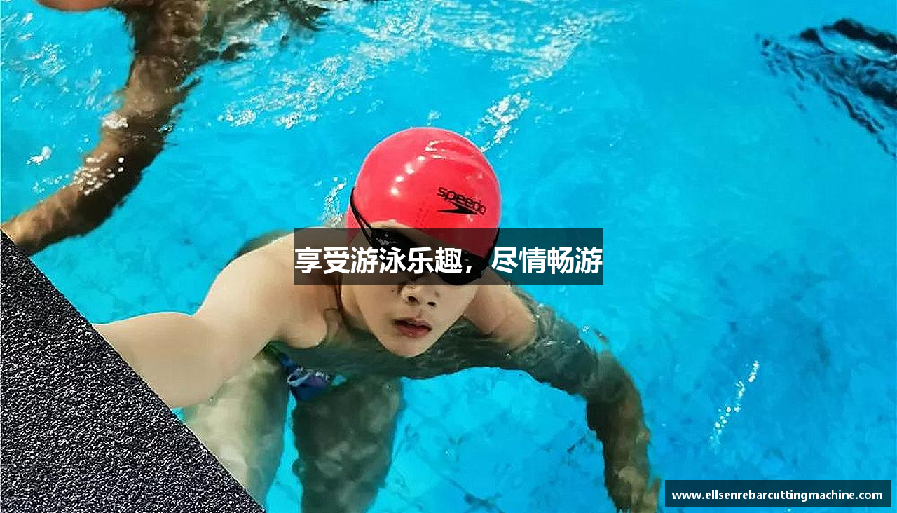 享受游泳乐趣，尽情畅游